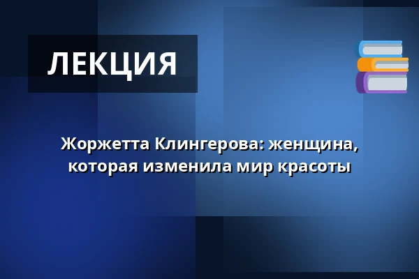 Жоржетта Клингерова: женщина, которая изменила мир красоты — Vila Löw-Beer, Брно