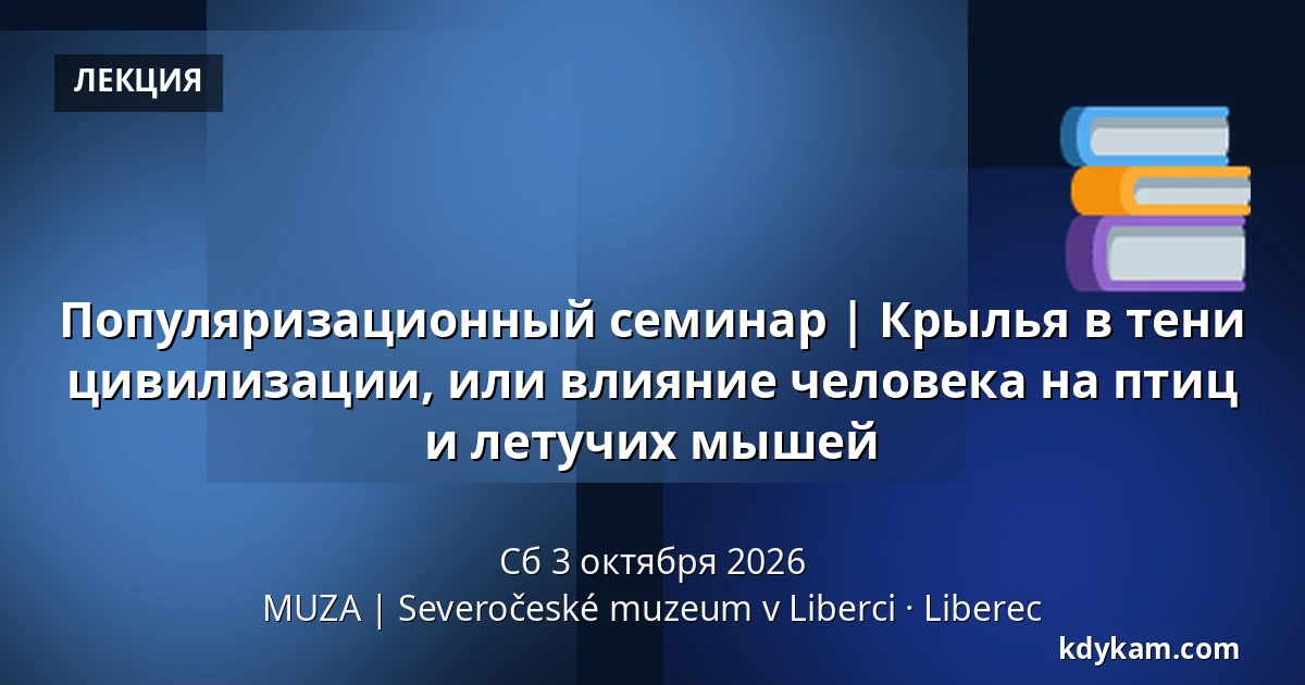 Популяризационный семинар | Крылья в тени цивилизации, или влияние человека на птиц и летучих мышей — MUZA | Северочешский музей в Либерце, Либерец