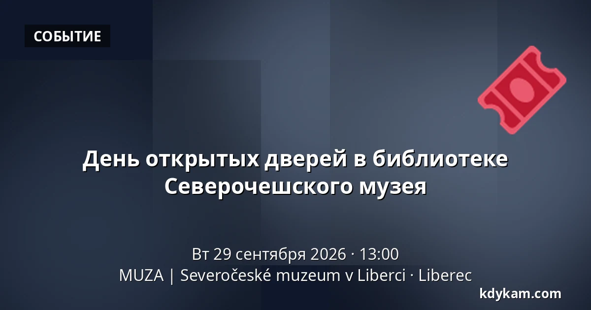 День открытых дверей в библиотеке Северочешского музея — MUZA | Северочешский музей в Либерце, Либерец