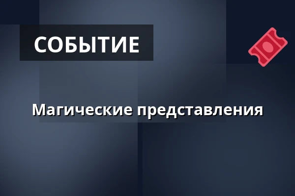 Магические представления — Zámecká lékárna Třeboň, Требонь