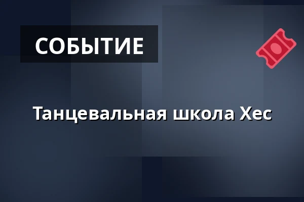 Танцевальная школа Хес — Kulturní dům Ládví, Прага