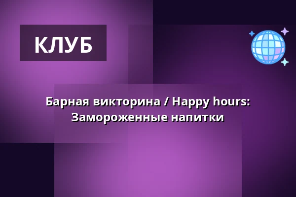 Барная викторина / Happy hours: Замороженные напитки — Радлицкая культурно-спортивная база, Прага