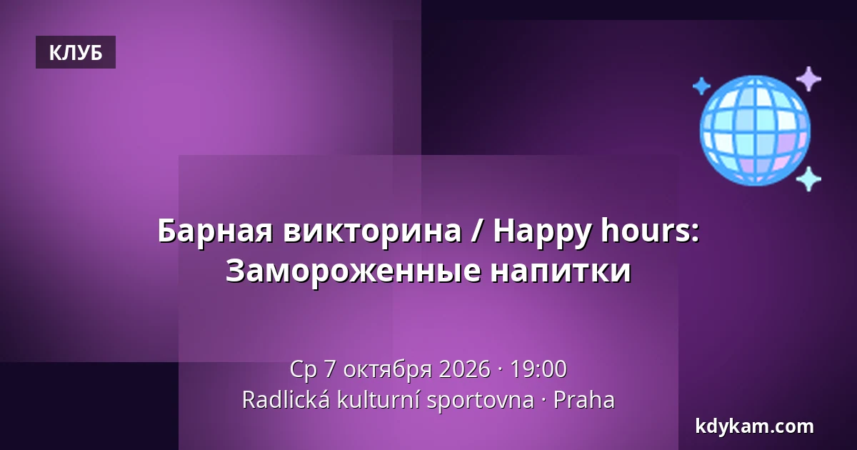 Барная викторина / Happy hours: Замороженные напитки — Радлицкая культурно-спортивная база, Прага