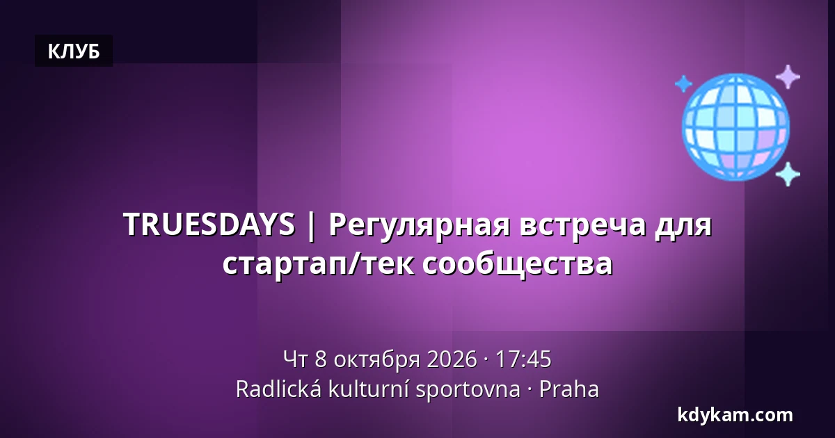 TRUESDAYS | Регулярная встреча для стартап/тек сообщества — Радлицкая культурно-спортивная база, Прага