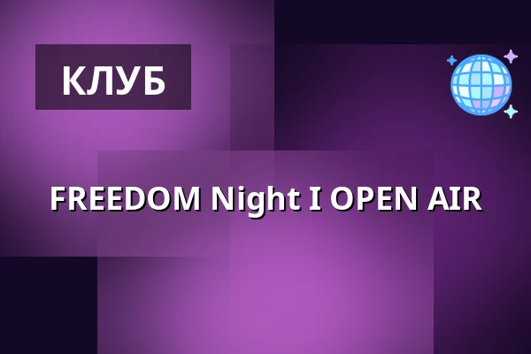 FREEDOM Night I OPEN AIR — Радлицкая культурно-спортивная база, Прага
