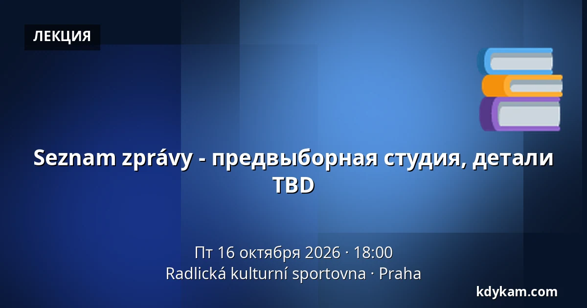 Seznam zprávy - предвыборная студия, детали TBD — Радлицкая культурно-спортивная база, Прага