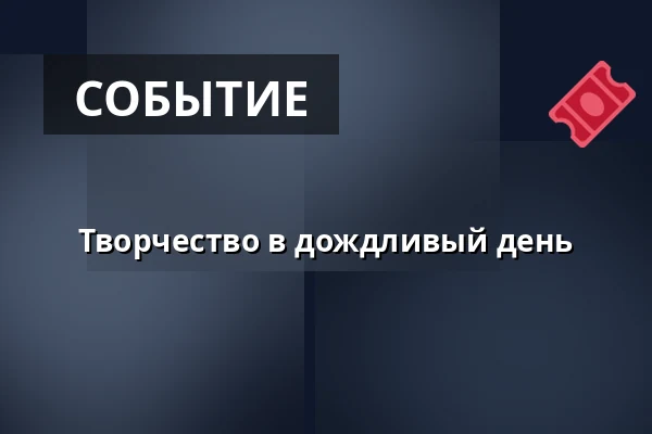 Творчество в дождливый день — Двор Старого деканства, Уштек