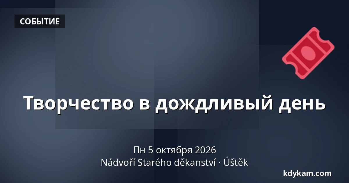 Творчество в дождливый день — Двор Старого деканства, Уштек