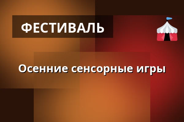 Осенние сенсорные игры — Двор Старого деканства, Уштек