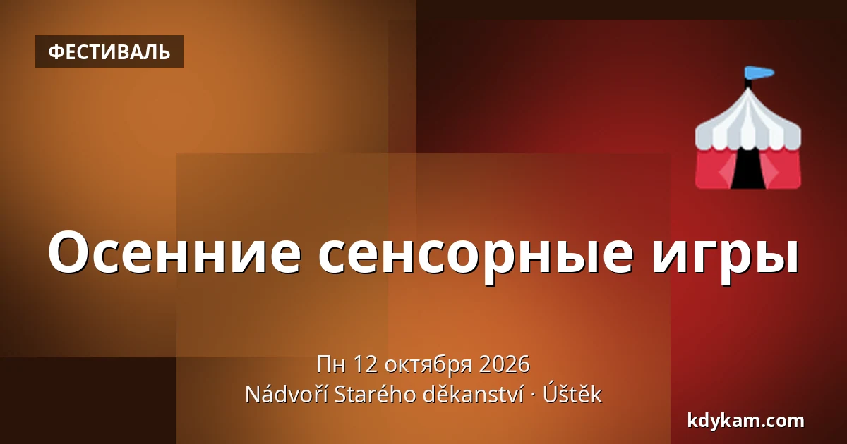 Осенние сенсорные игры — Двор Старого деканства, Уштек