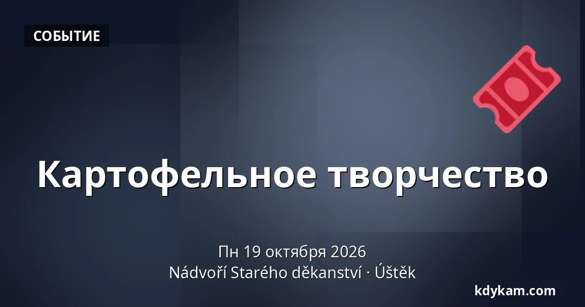 Картофельное творчество — Двор Старого деканства, Уштек