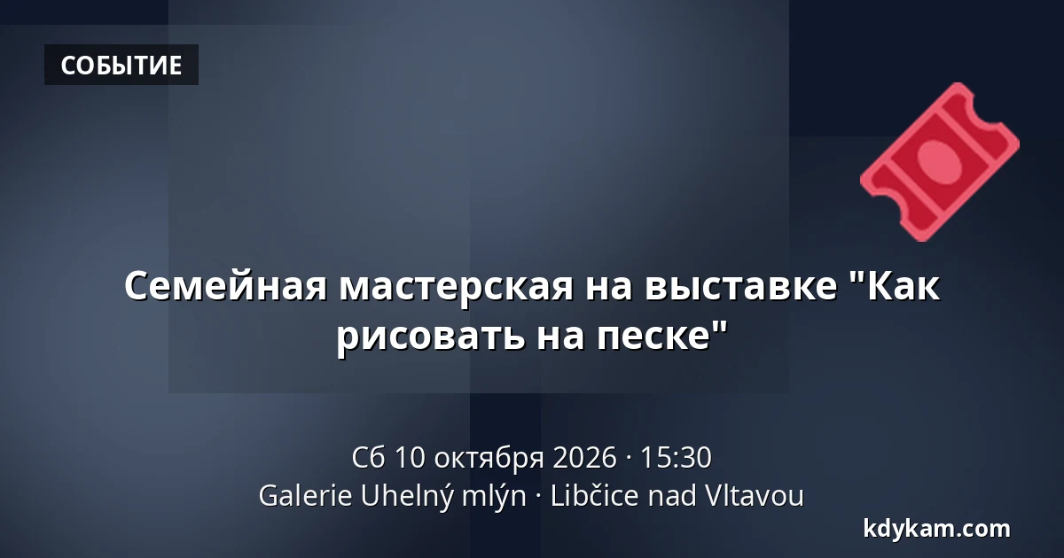 Семейная мастерская на выставке "Как рисовать на песке" — Галерея Угельный млын, Libčice nad Vltavou