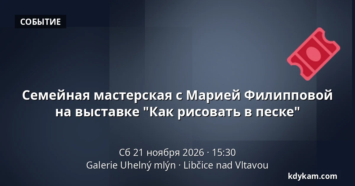 Семейная мастерская с Марией Филипповой на выставке "Как рисовать в песке" — Галерея Угельный млын, Libčice nad Vltavou