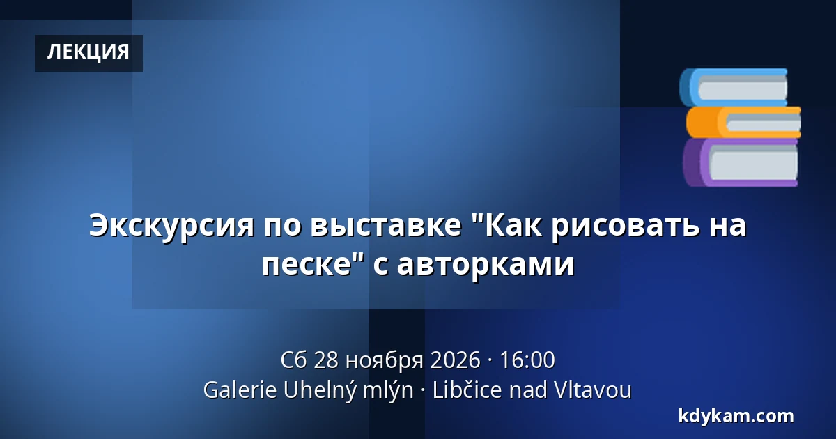 Экскурсия по выставке "Как рисовать на песке" с авторками — Галерея Угельный млын, Libčice nad Vltavou