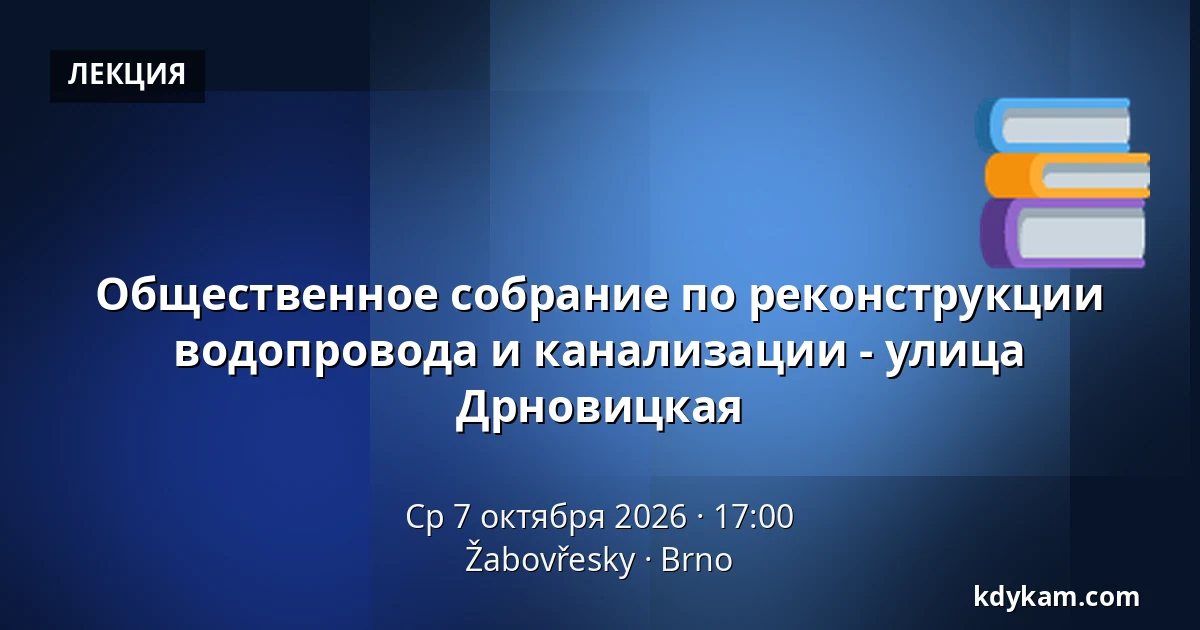 Общественное собрание по реконструкции водопровода и канализации - улица Дрновицкая — Žabovřesky, Брно
