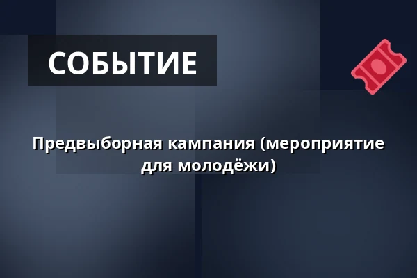 Предвыборная кампания (мероприятие для молодёжи) — Úřad městské části Brno-střed, Брно