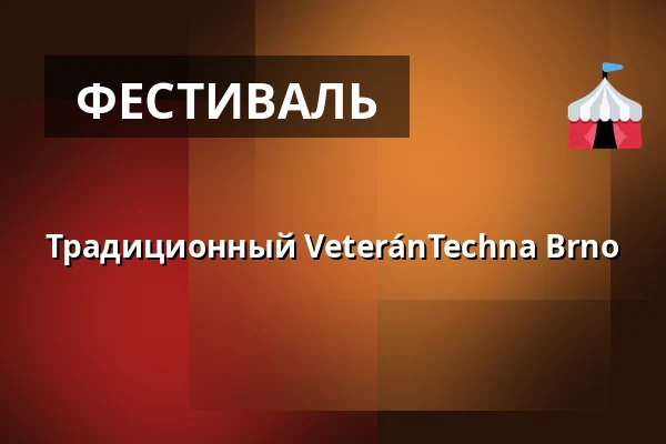 Традиционный VeteránTechna Brno — Úřad městské části Brno-střed, Брно