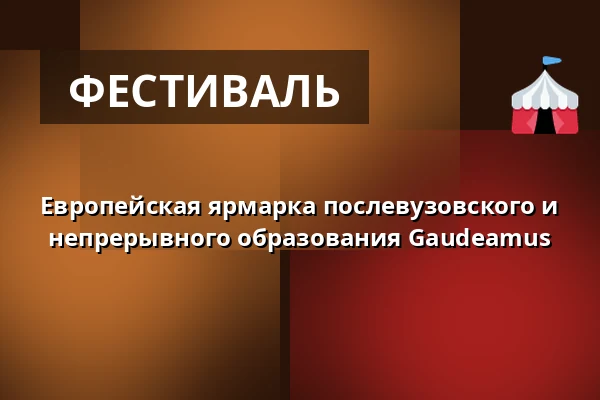 Европейская ярмарка послевузовского и непрерывного образования Gaudeamus — Úřad městské části Brno-střed, Брно