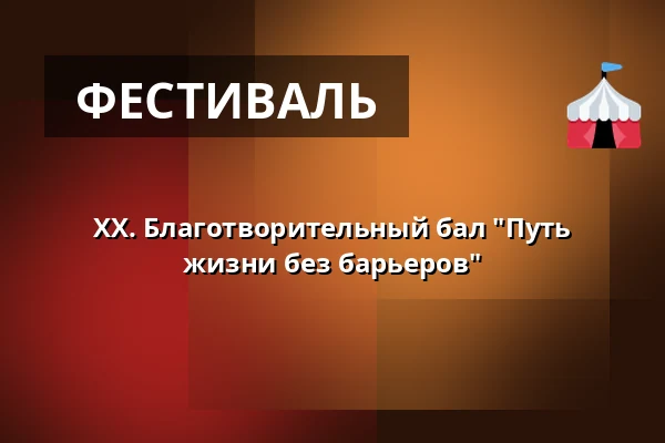 XX. Благотворительный бал "Путь жизни без барьеров" — KD Lorec, Кутна-Гора