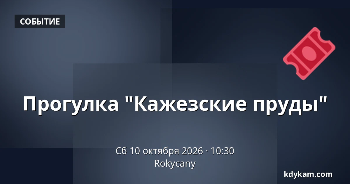Прогулка "Кажезские пруды" — Rokycany