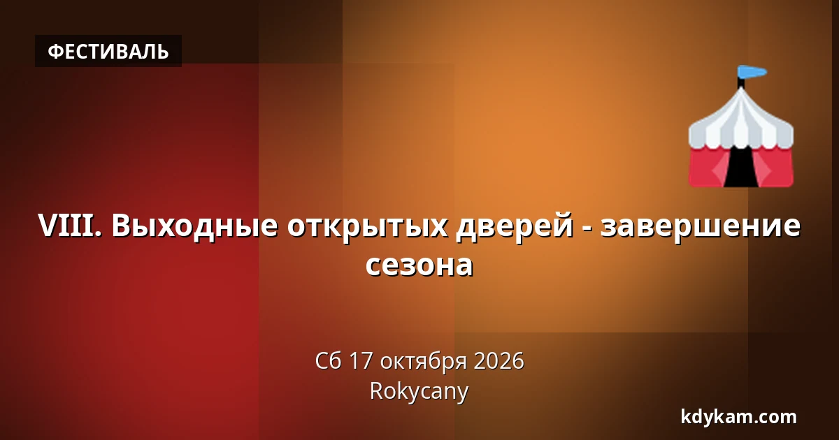 VIII. Выходные открытых дверей - завершение сезона — Rokycany