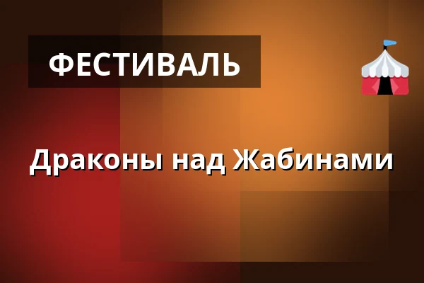 Драконы над Жабинами — Žabovřesky, Брно