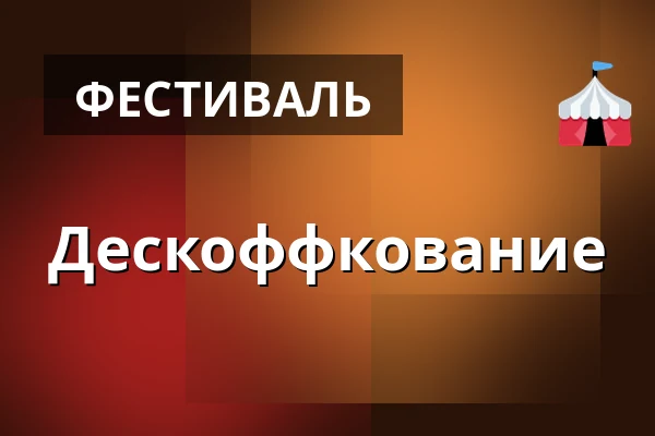 Дескоффкование — Kohoutovice, Брно