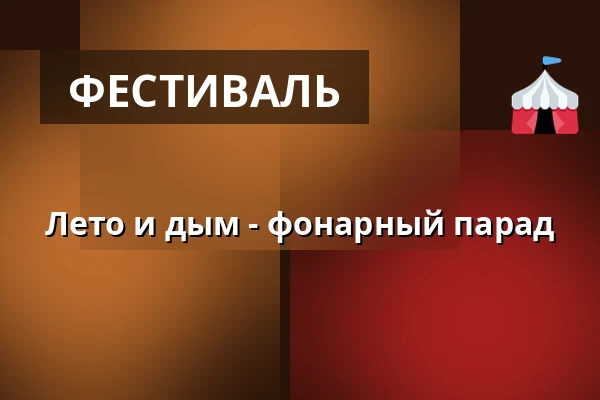 Лето и дым - фонарный парад — Kohoutovice, Брно