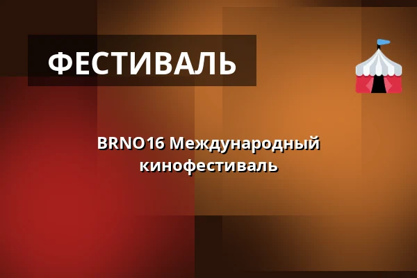 BRNO16 Международный кинофестиваль — Cihlářská 643/19, Брно