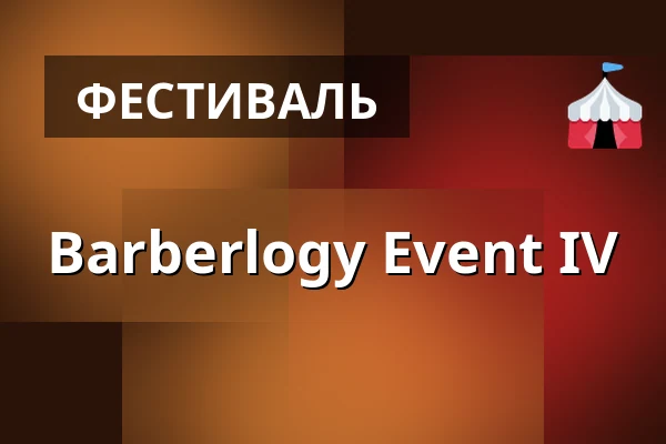 Barberlogy Event IV — Dům u parku, Оломоуц