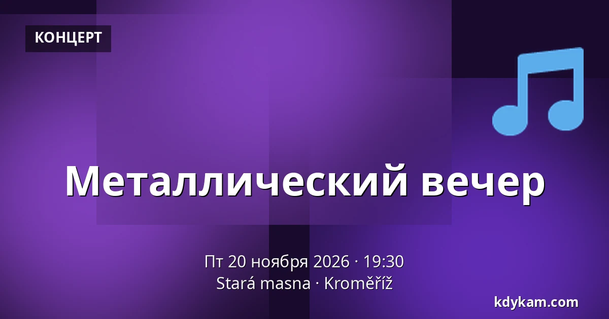Металлический вечер — Старая мясная, Кромеріж