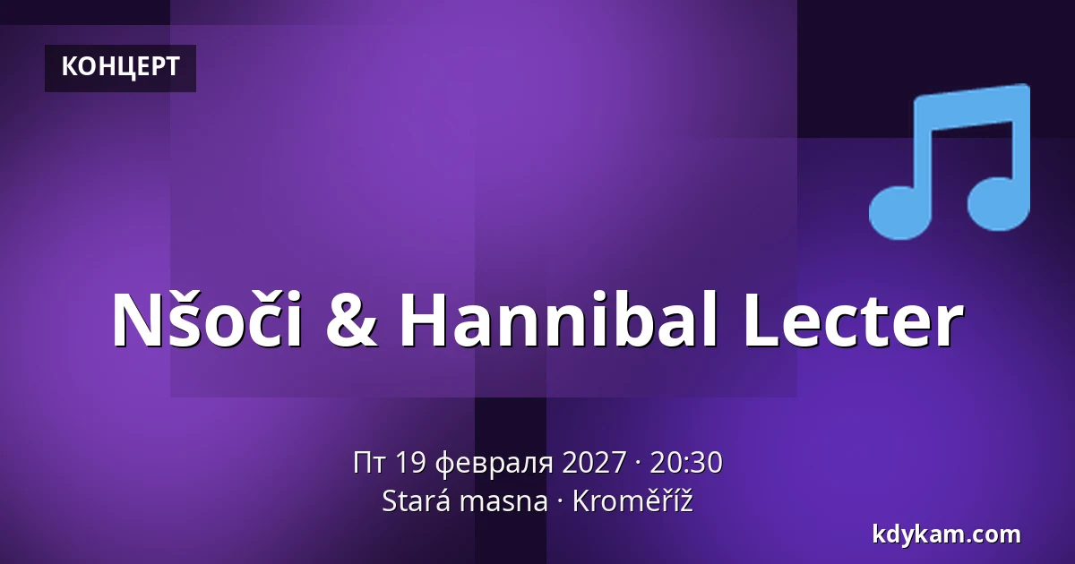 Nšoči & Hannibal Lecter — Старая мясная, Кромеріж