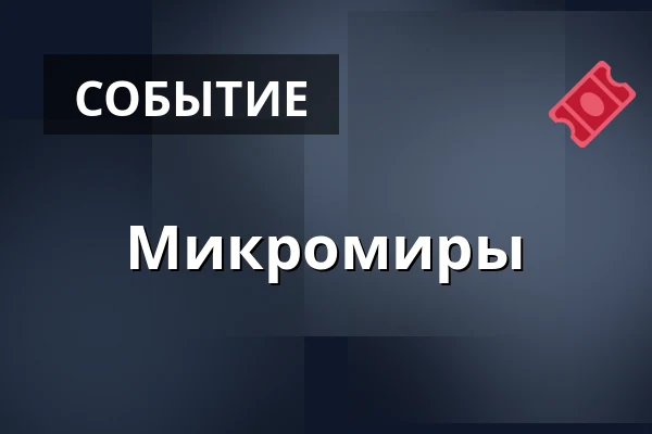 Микромиры — Prostor (Panský dvůr), Босковице