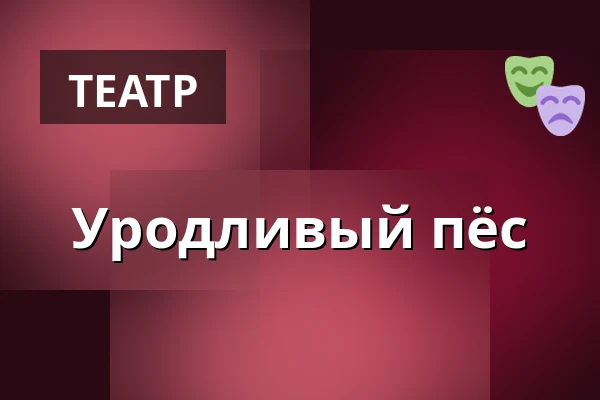 Уродливый пёс — Zámecké nádvoří, Кучим