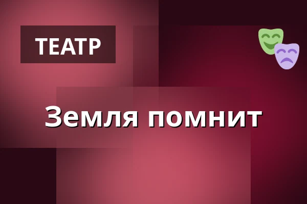 Земля помнит — Horácké divadlo Jihlava, Йиглава