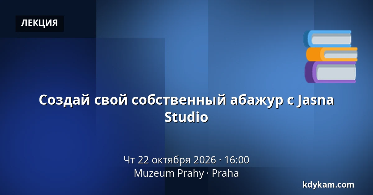 Создай свой собственный абажур с Jasna Studio — Музей Праги, Прага