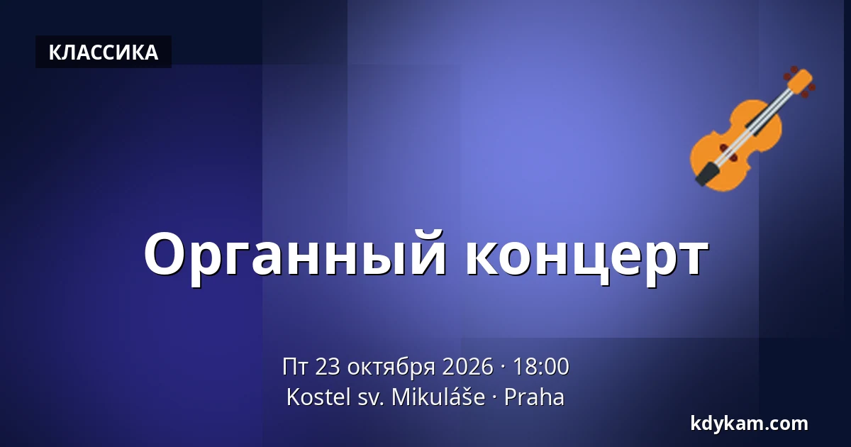 Органный концерт — Церковь св. Николая, Прага