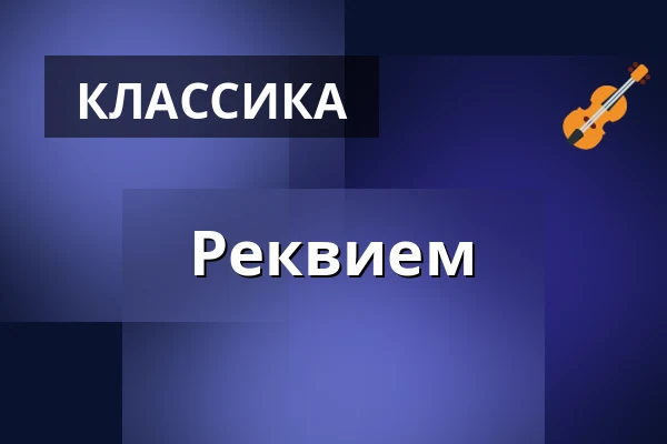 Реквием — Kostel sv. Mikuláše, Прага