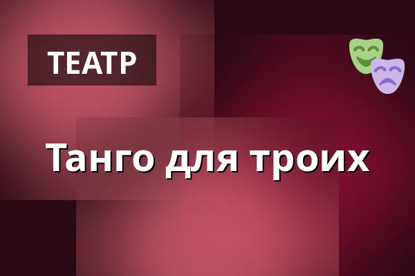 Танго для троих — KD Beseda, Дачице