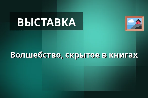 Волшебство, скрытое в книгах — Východočeské muzeum v Pardubicích, Пардубице