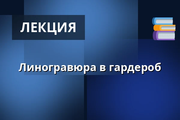 Линогравюра в гардероб — Галерея Йосефа Ямбора, Тишнов