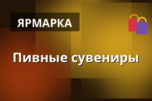 Пивные сувениры — KD Barikádníků, Прага
