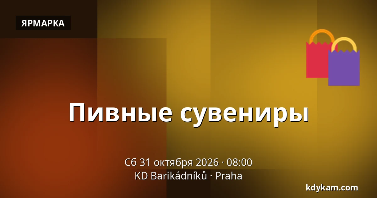 Пивные сувениры — KD Barikádníků, Прага