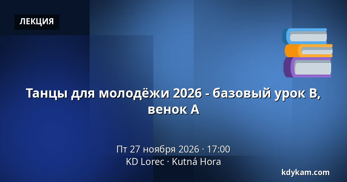 Танцы для молодёжи 2026 - базовый урок B, венок A — KD Lorec, Кутна-Гора