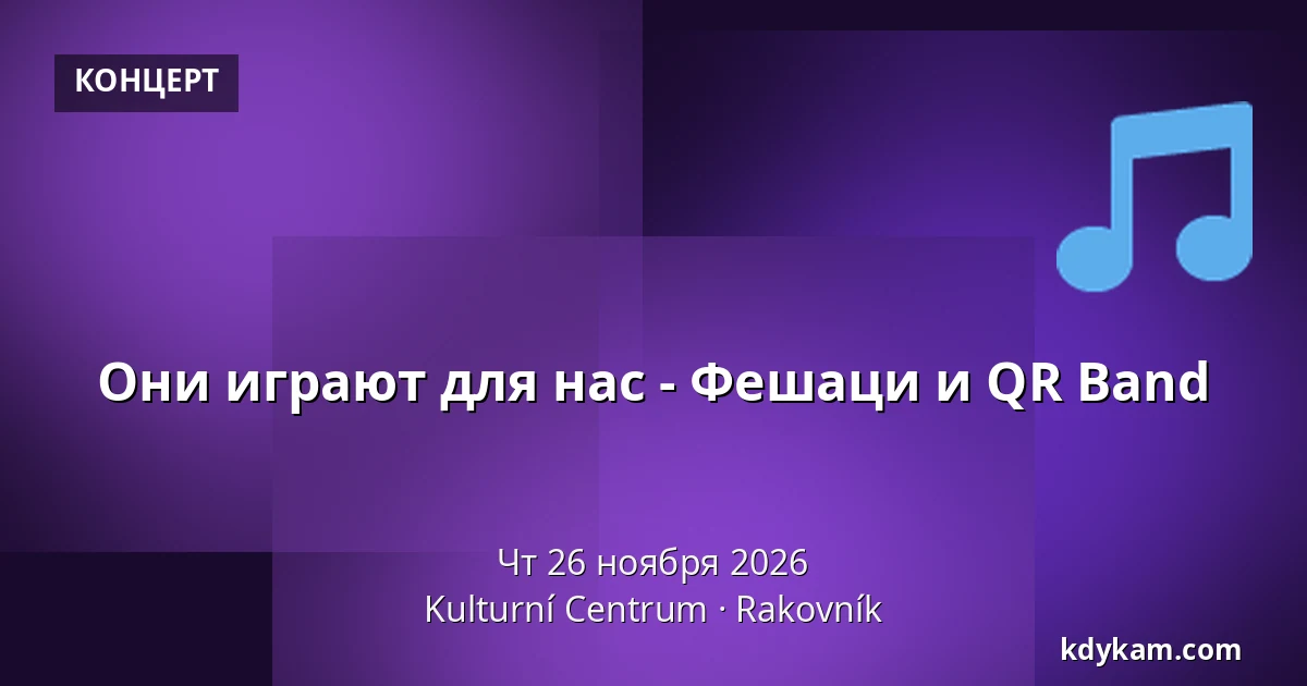 Они играют для нас - Фешаци и QR Band — Культурный центр, Раковник