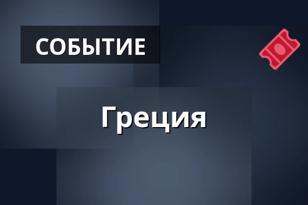 Греция — Café Práh, Брно