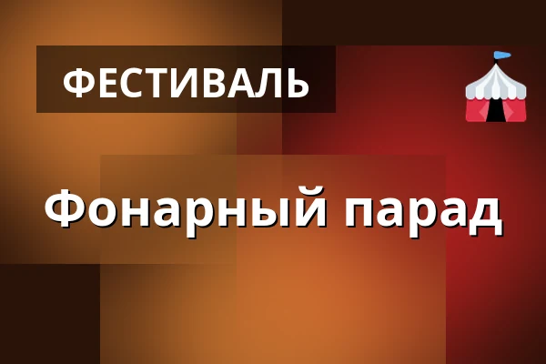 Фонарный парад — Городской культурный клуб, Врацов