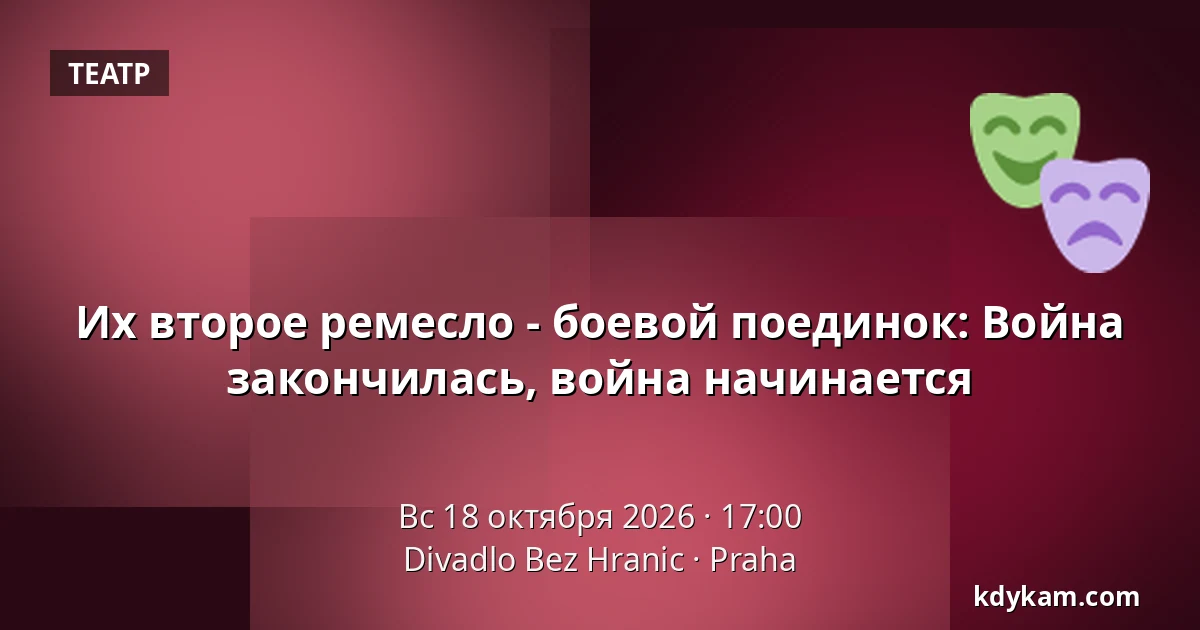 Их второе ремесло - боевой поединок: Война закончилась, война начинается — Театр Без Границ, Прага