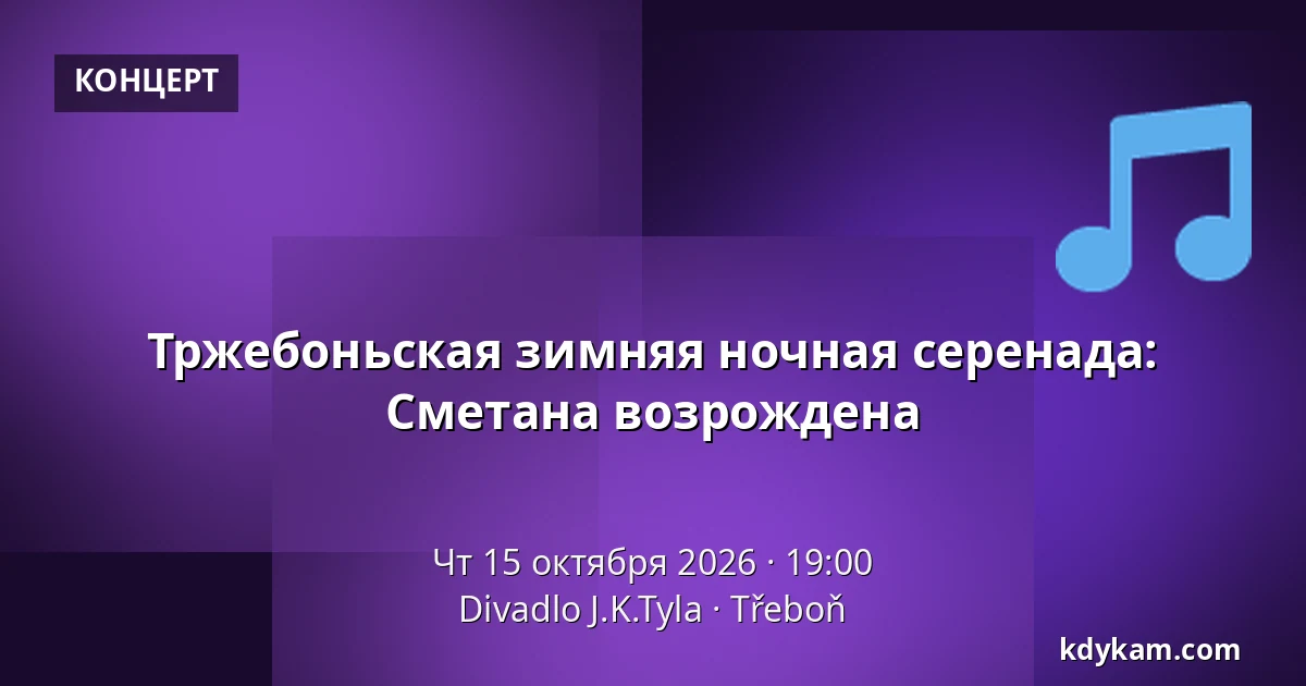 Тржебоньская зимняя ночная серенада: Сметана возрождена — Театр Й.К.Тыла, Требонь