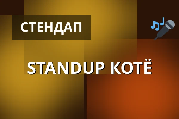 STANDUP КОТЁ — úl, Прага